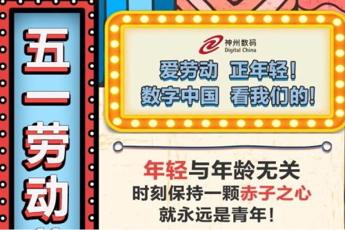 5.1 劳动节 | 爱劳动，正年轻！数字中国，看PT电子 - 官方网站的