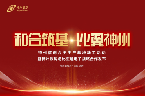 和合筑基，比翼PT电子 - 官方网站，PT电子 - 官方网站信创合肥生产基地正式动工