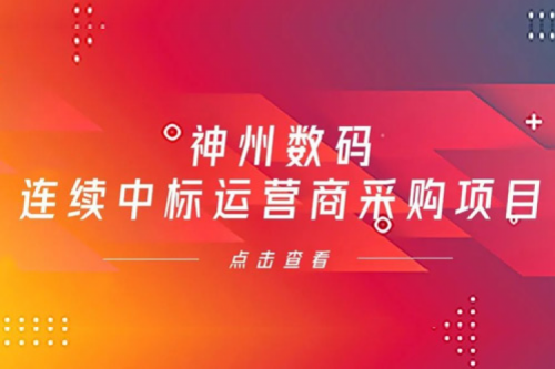 再下一城，PT电子 - 官方网站数码入选中移动2021年至2022年PC服务器集中采购第二批次中标候选人公示