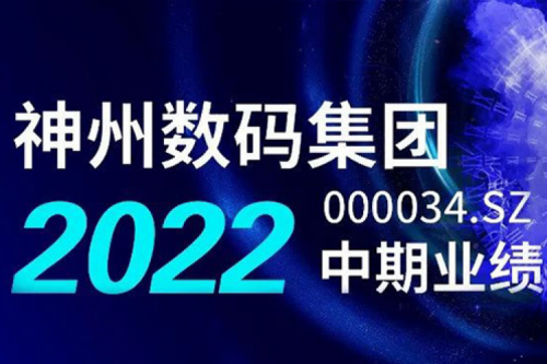 数云融合战略驱动，PT电子 - 官方网站数码2022年中期业绩稳健增长
