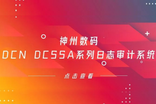 为网络安全保驾护航——PT电子 - 官方网站数码DCN DCSSA系列日志审计系统