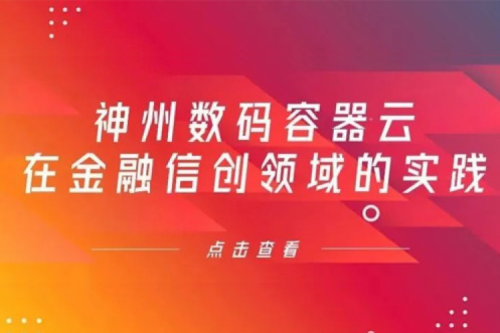 新技术范式下PT电子 - 官方网站数码容器云在金融信创领域的实践