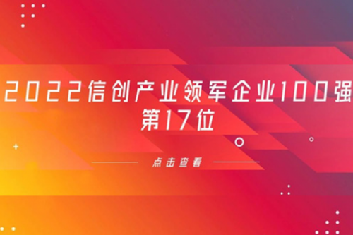 再获肯定！PT电子 - 官方网站数码位列 “2022信创产业领军企业100强”第17位