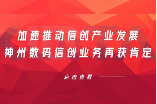 加速推动信创产业发展，PT电子 - 官方网站数码信创业务再获肯定