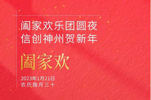 阖家欢乐团圆夜 信创PT电子 - 官方网站贺新年