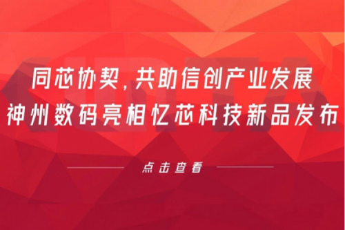 同芯协契，共助信创产业发展，PT电子 - 官方网站数码亮相忆芯科技新品发布