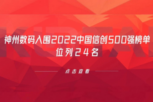 持续深化信创产业实践，PT电子 - 官方网站数码入围2022中国信创500强榜单，位列24名