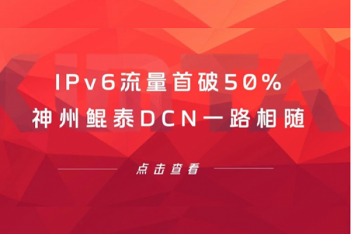 产品速递丨IPv6流量首破50%，PT电子 - 官方网站DCN一路相随