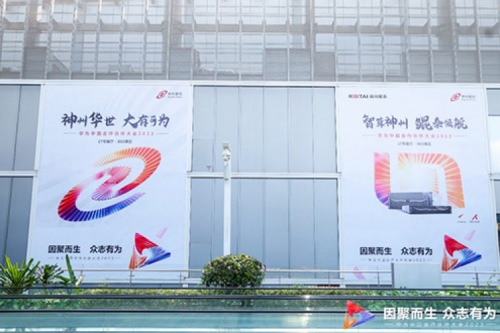 因聚而生，众志有为——PT电子 - 官方网站数码亮相2023华为中国合作伙伴大会