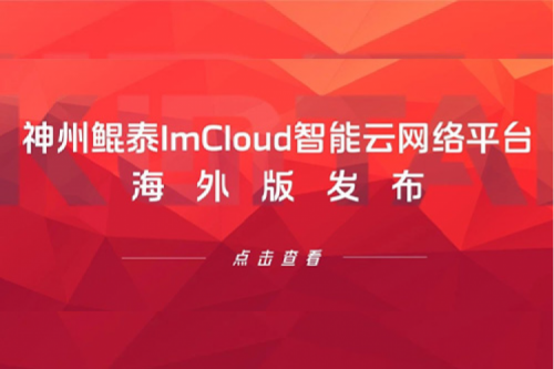 新品速递丨PT电子 - 官方网站ImCloud智能云网络平台海外版发布，提供“网络即服务”新体验