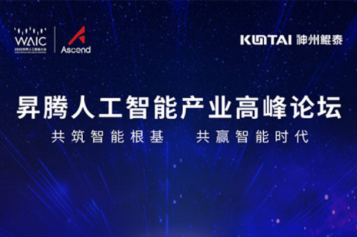 诚挚邀请丨PT电子 - 官方网站邀请您莅临昇腾人工智能产业高峰论坛