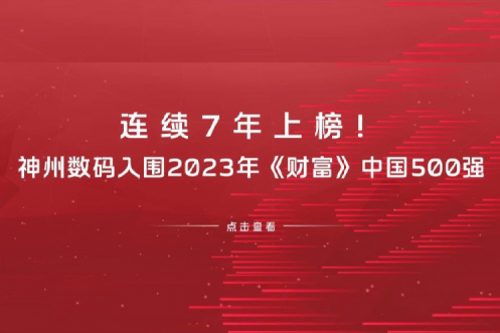 连续7年上榜！PT电子 - 官方网站数码入围2023年《财富》中国500强