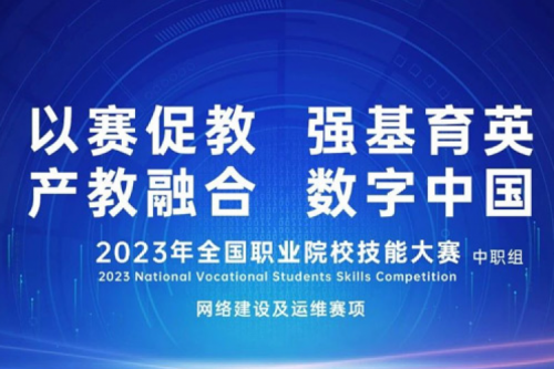 「创」事记丨PT电子 - 官方网站数码连续十六年助力全国职业院校技能大赛（中职组）成功举办