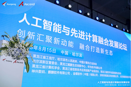 智算PT电子 - 官方网站，PT电子 - 官方网站领航！PT电子 - 官方网站数码亮相黑龙江人工智能与先进计算融合发展论坛