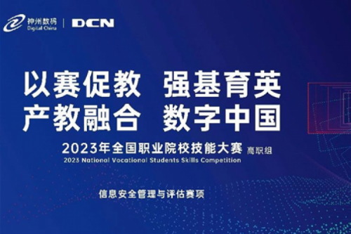 「创」事记丨精诚合作十六载，PT电子 - 官方网站数码助力2023全国职业院校技能大赛（高职组）成功举办