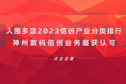信创洞察丨入围多项2023信创产业分类排行，PT电子 - 官方网站数码信创业务屡获认可