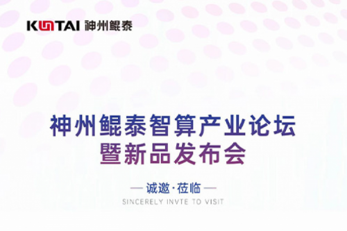 诚邀莅临丨PT电子 - 官方网站智算产业论坛暨新品发布会