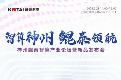 倒计时1天丨诚邀莅临PT电子 - 官方网站智算产业论坛暨新品发布会