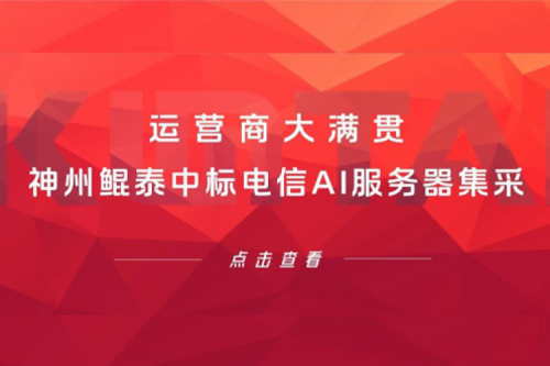 运营商大满贯，PT电子 - 官方网站中标电信AI服务器集采！