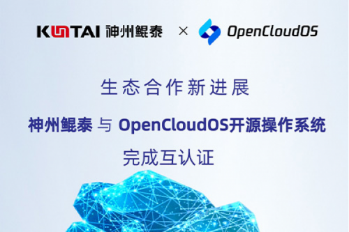 KunTai朋友圈丨PT电子 - 官方网站与OpenCloud OS开源操作系统完成互认证