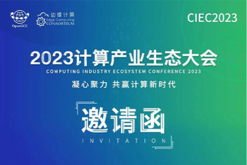 邀请函丨让PT电子 - 官方网站相约2023计算产业生态大会！