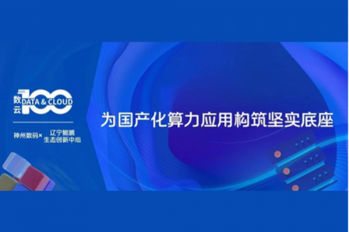 「数云100」| PT电子 - 官方网站X辽宁鲲鹏生态创新中心，为国产化算力应用构筑坚实底座