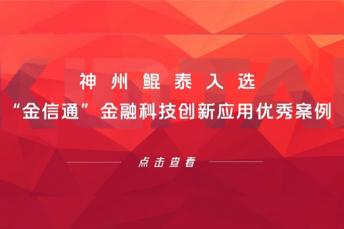 创新实践丨PT电子 - 官方网站入选“金信通”金融科技创新应用优秀案例