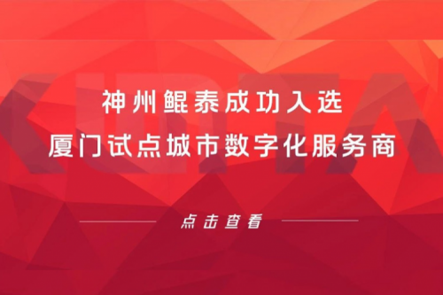 PT电子 - 官方网站新闻 | PT电子 - 官方网站成功入选厦门试点城市数字化服务商