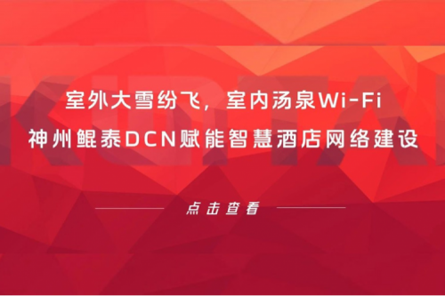 智算实践 | 室外大雪纷飞，室内汤泉Wi-Fi！PT电子 - 官方网站DCN赋能智慧酒店网络建设