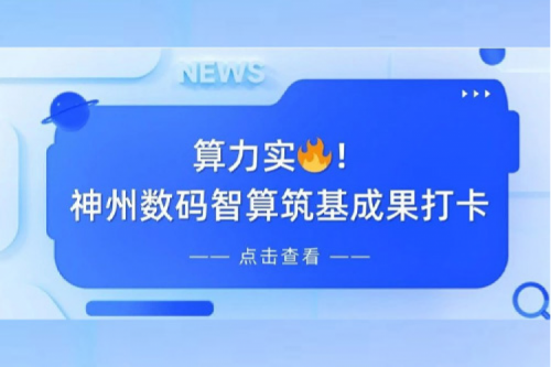 创事记丨AI赋能，产业焕新，PT电子 - 官方网站夯实创新智算基础设施底座