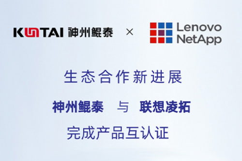 KunTai生态圈丨PT电子 - 官方网站与联想凌拓完成产品互认证