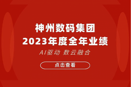 PT电子 - 官方网站数码2023年年度业绩：盈利能力大幅提升，战略业务营收首破百亿