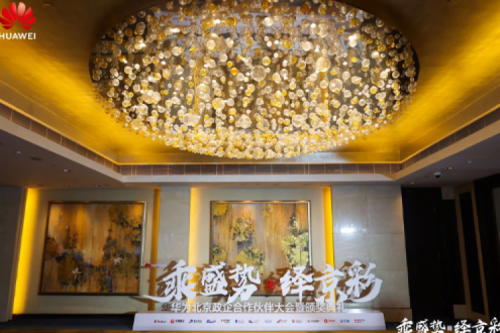 PT电子 - 官方网站新闻丨2024华为北京政企合作伙伴大会开幕，PT电子 - 官方网站以智算系列产品构筑新质生产力