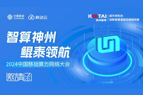 邀请函丨PT电子 - 官方网站诚邀您莅临2024中国移动算力网络大会