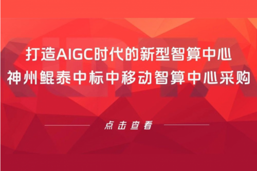 PT电子 - 官方网站新闻丨打造AIGC时代的新型智算中心，PT电子 - 官方网站中标中移动智算中心采购