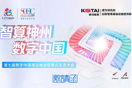 邀请函丨PT电子 - 官方网站邀您相聚第七届数字中国建设峰会
