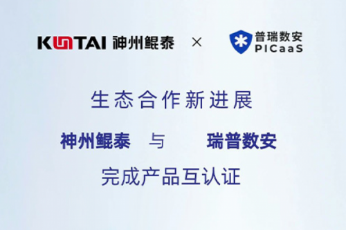 KunTai生态圈丨PT电子 - 官方网站与瑞普数安完成产品互认证