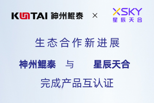 KunTai生态圈丨PT电子 - 官方网站与星辰天合完成产品互认证