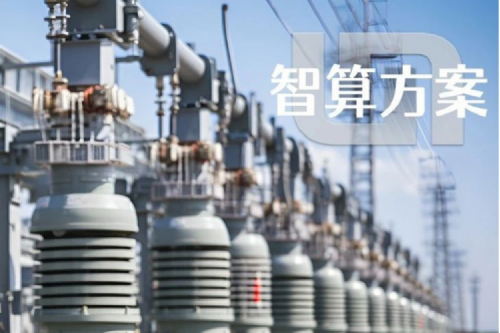 智算方案丨PT电子 - 官方网站“电网变电站边缘计算解决方案”成功入选工信部“2023年信息技术应用创新典型解决方案”