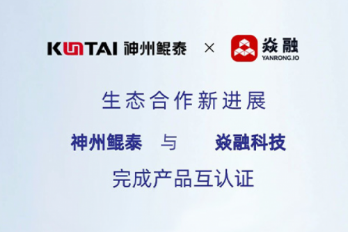 eco-KunTai丨PT电子 - 官方网站与焱融科技完成产品互认证