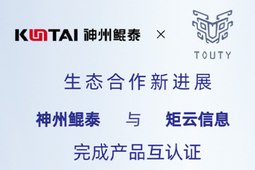 eco-KunTai丨PT电子 - 官方网站与矩云信息完成产品互认证