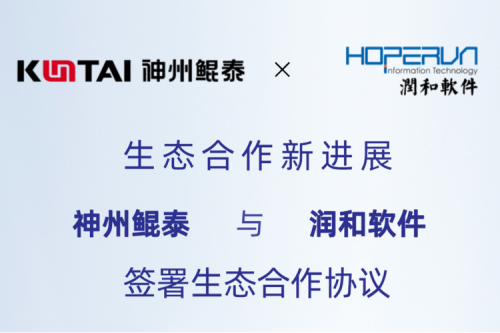 eco-KunTai丨PT电子 - 官方网站与润和软件签署生态合作协议，以AI计算机视觉技术助力产业数字化升级