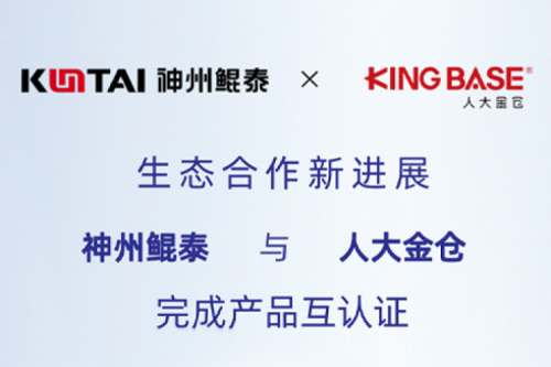 eco-KunTai丨PT电子 - 官方网站与人大金仓完成产品互认证