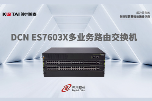 智算产品丨PT电子 - 官方网站DCN ES7603X多业务路由交换机新品上市