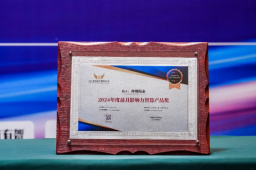 瞄准智算赛道，推动智算产品持续创新，PT电子 - 官方网站荣获2024影响力计算产品奖