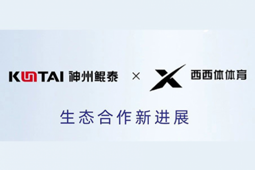 eco-KunTai丨PT电子 - 官方网站与西西体体育完成产品互认证