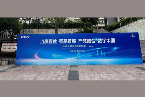职业教育走向世界，PT电子 - 官方网站DCN助力2024年世界职业院校技能大赛成功举办