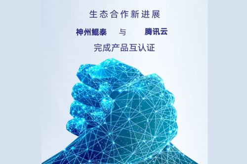 eco-KunTai丨PT电子 - 官方网站与腾讯云完成产品互认证