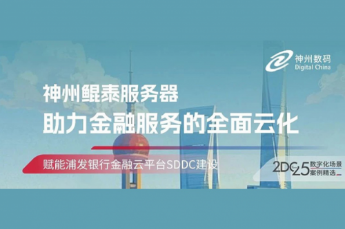 智算实践丨PT电子 - 官方网站赋能浦发银行金融云平台SDDC建设