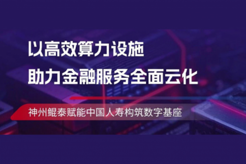 KunTai实践丨PT电子 - 官方网站助力中国人寿构筑数字基座